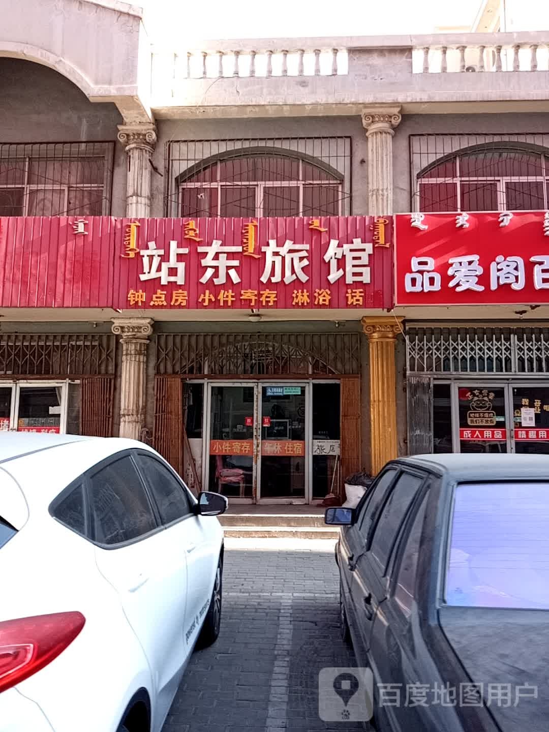 站冬旅馆(站北路店)