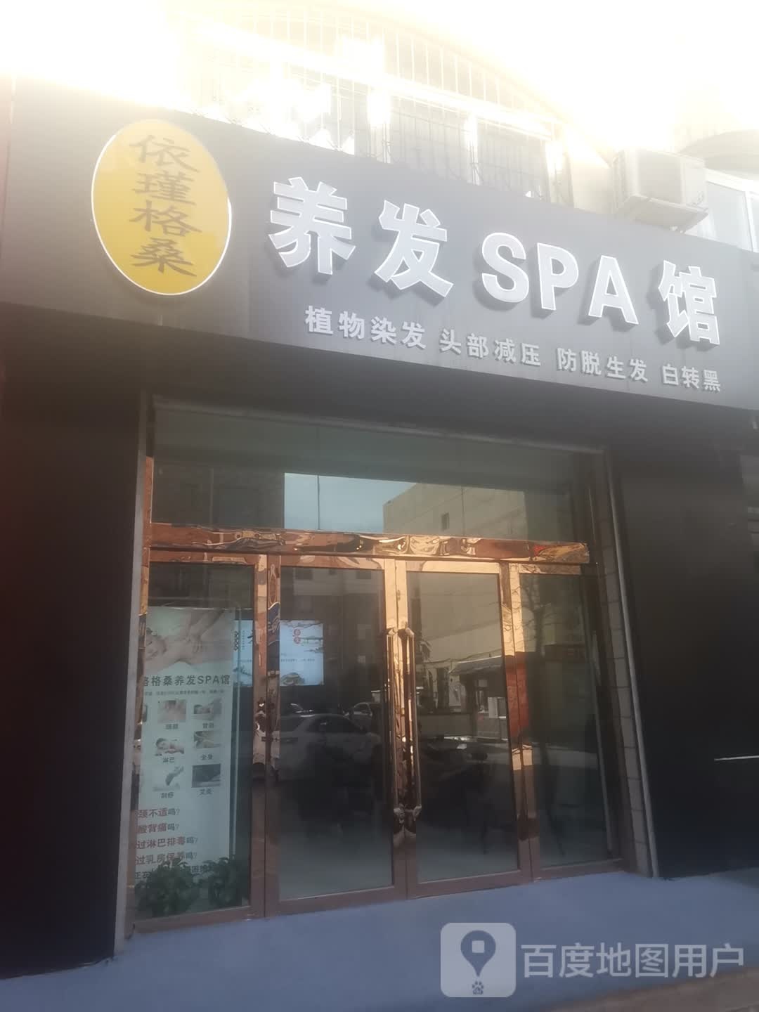 依瑾格桑达养发SPA馆