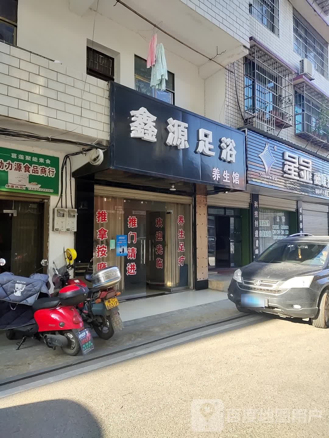 鑫源足疗养生馆(玉花路店)