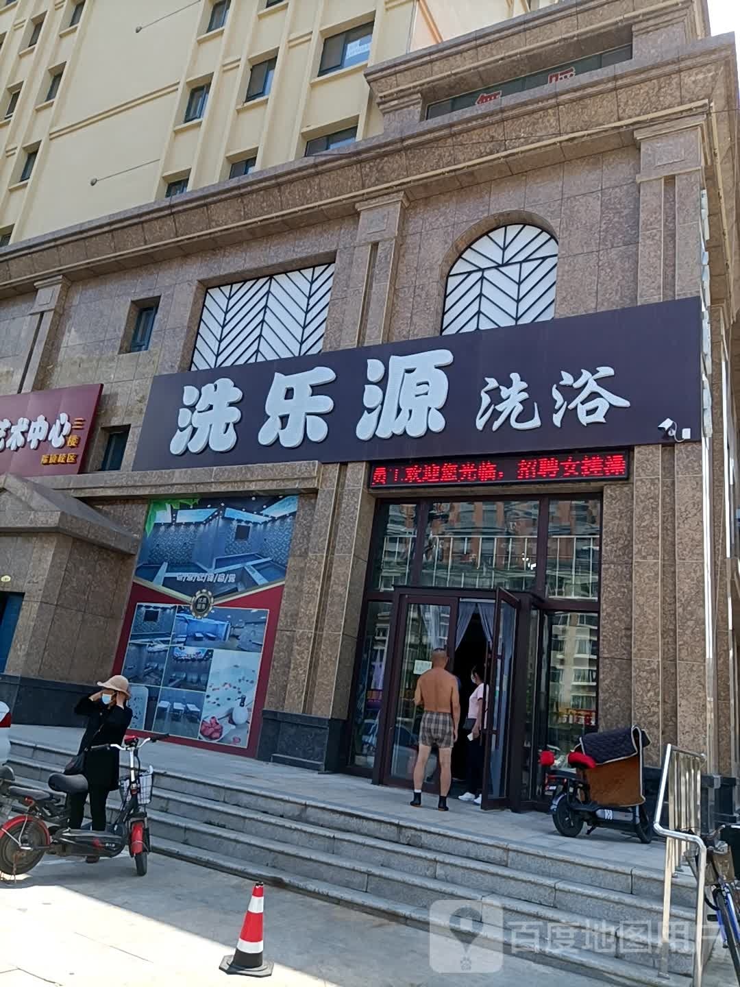 洗乐源洗浴