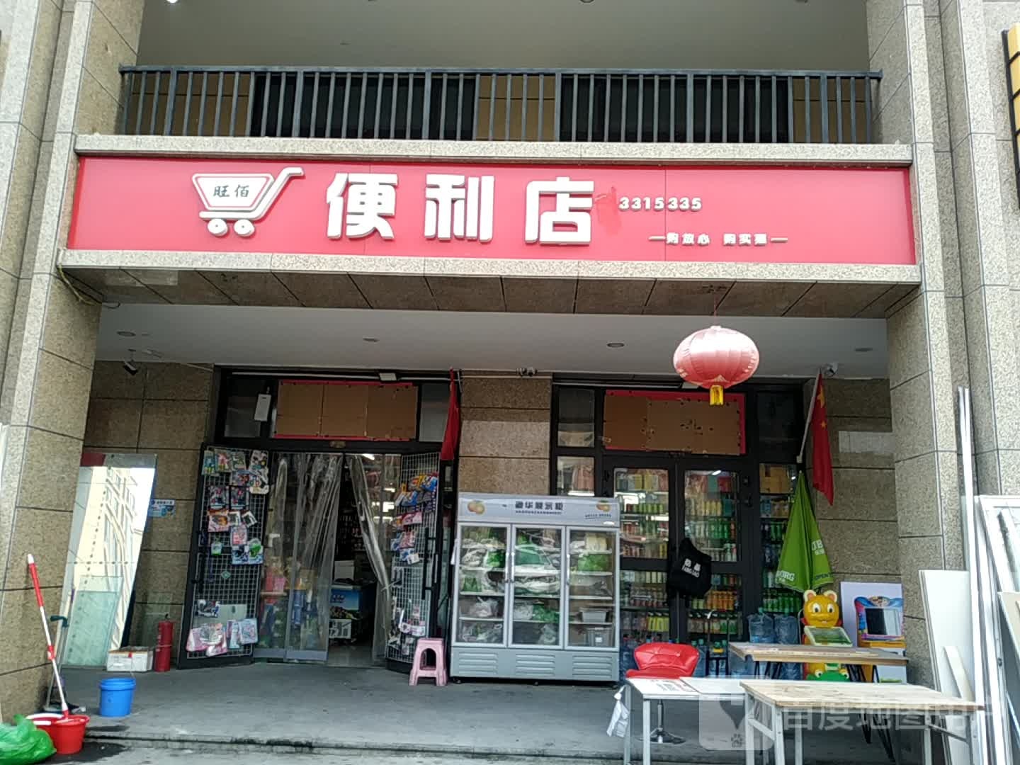 旺佰时便利店