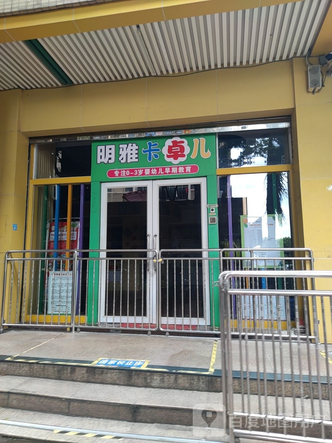明雅教育卡奇儿早教中心