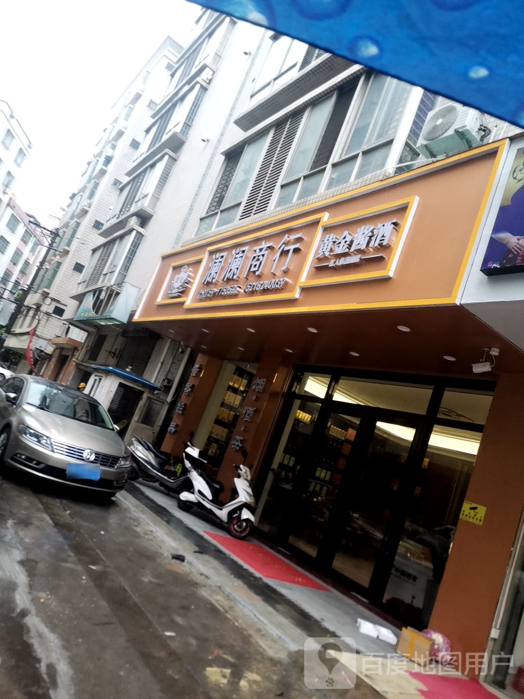 澜澜商行(友谊小区店)