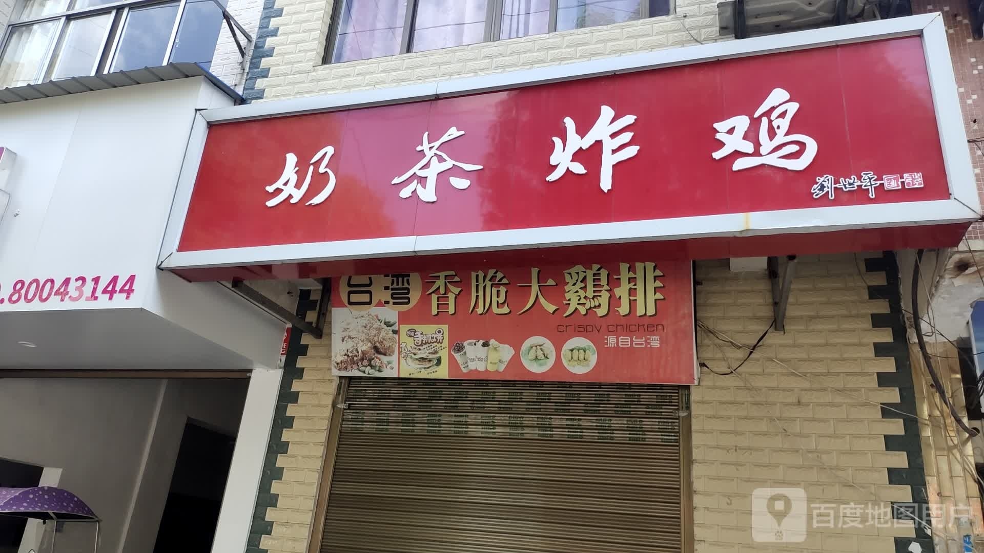 奶茶炸鸡