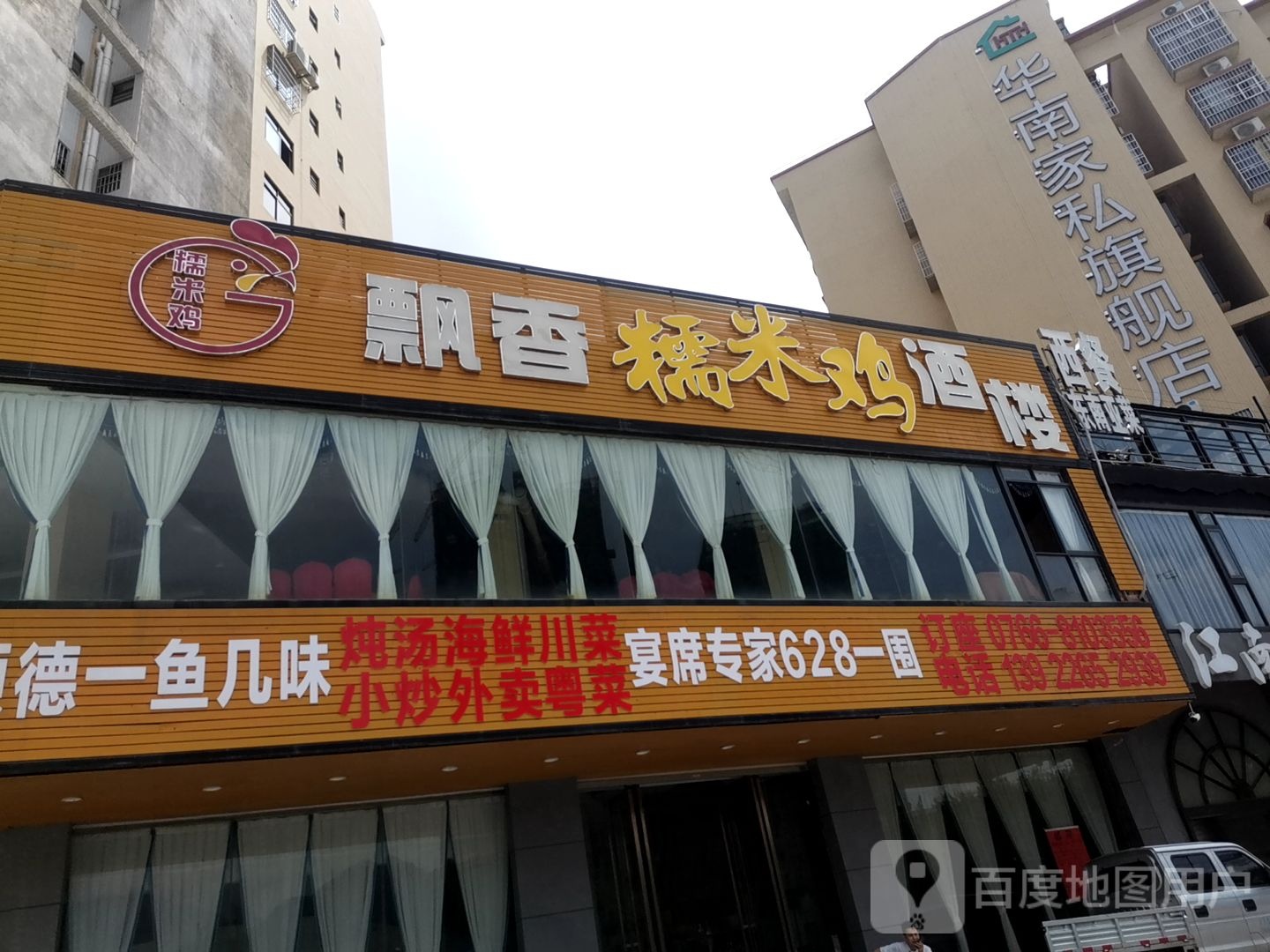 飘香糯米鸡酒楼