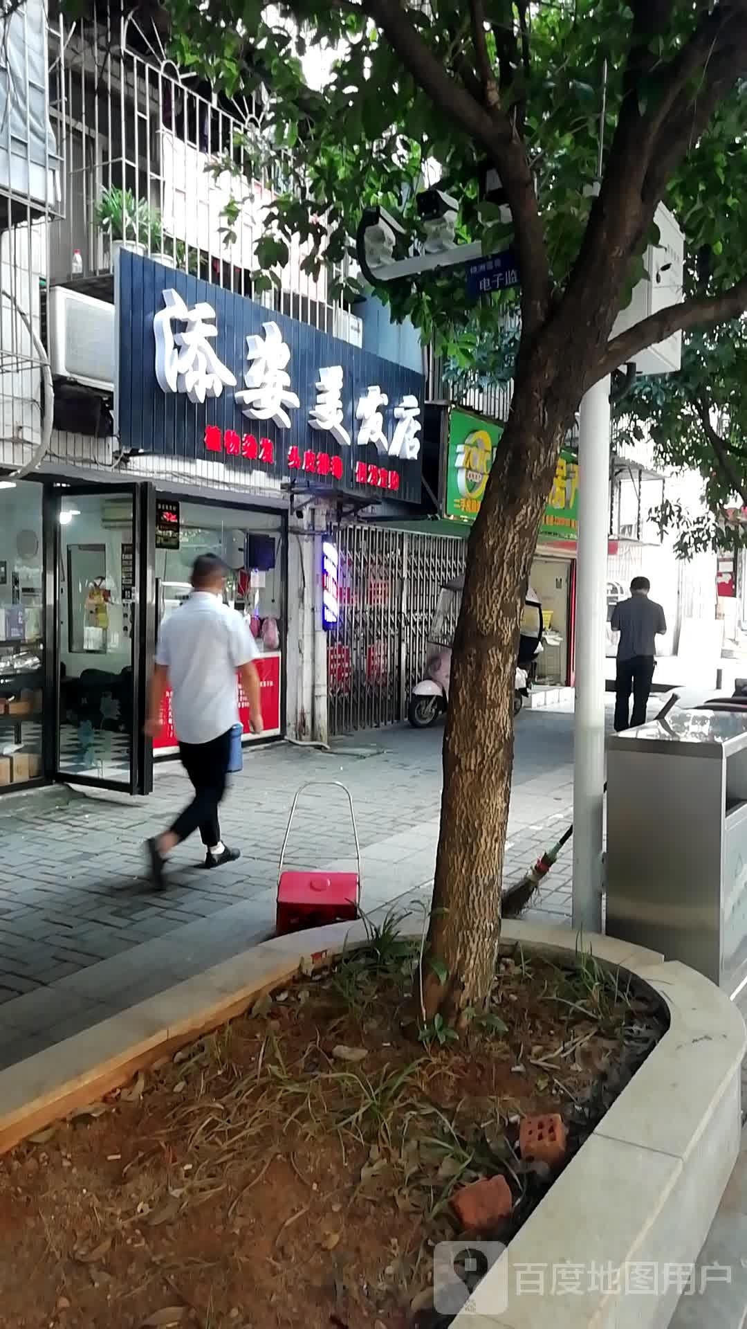 添姿美发店