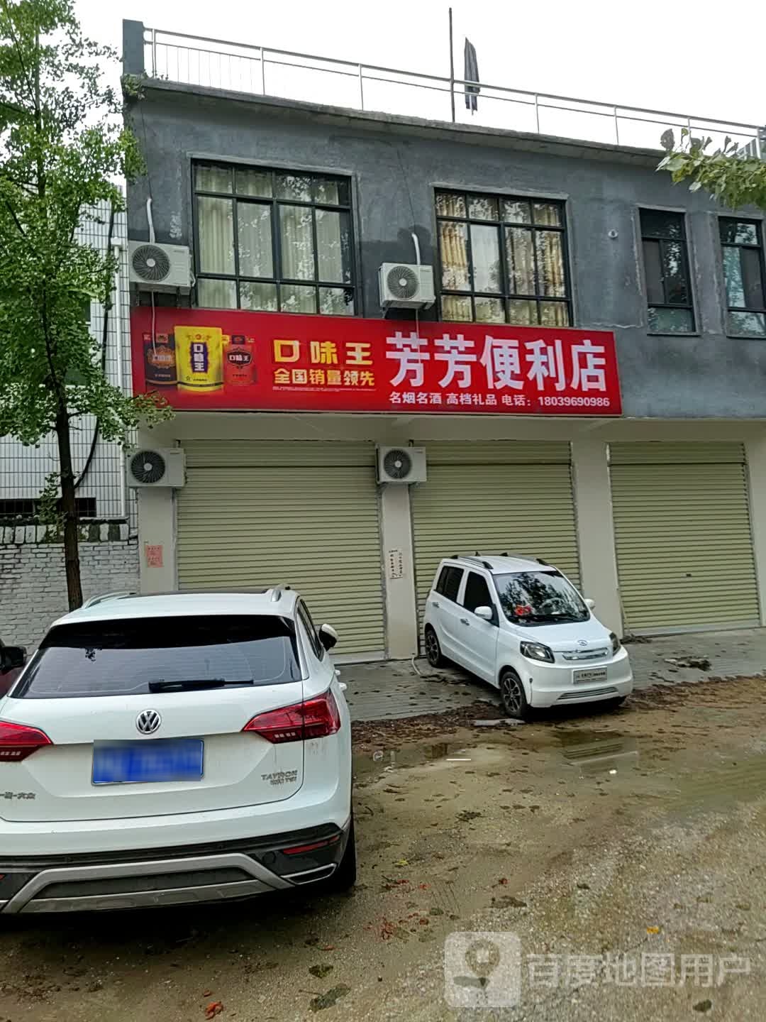 泌阳县芳芳便利店(迎宾路店)