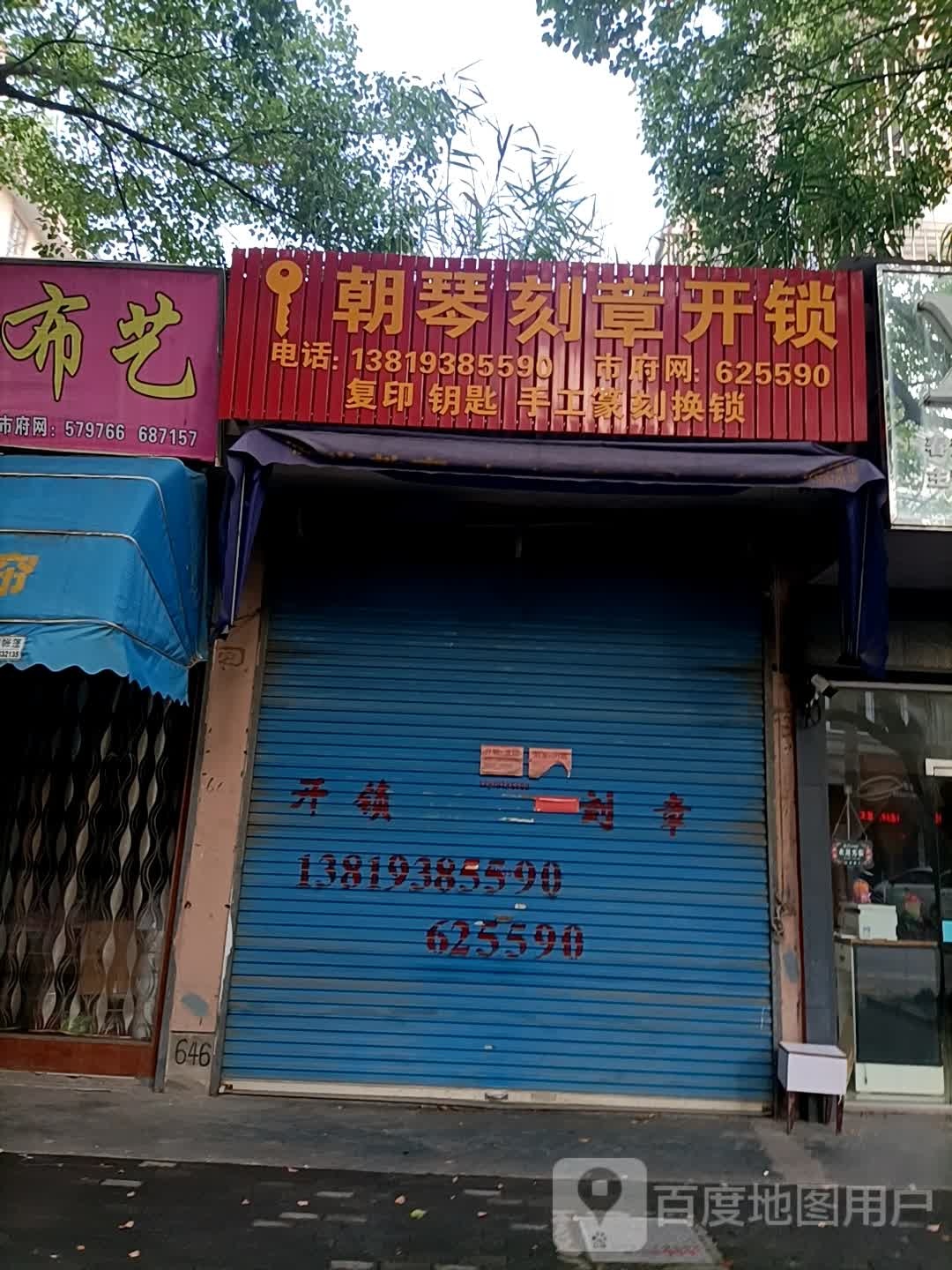 朝琴刻章开锁(环北新村西区店)