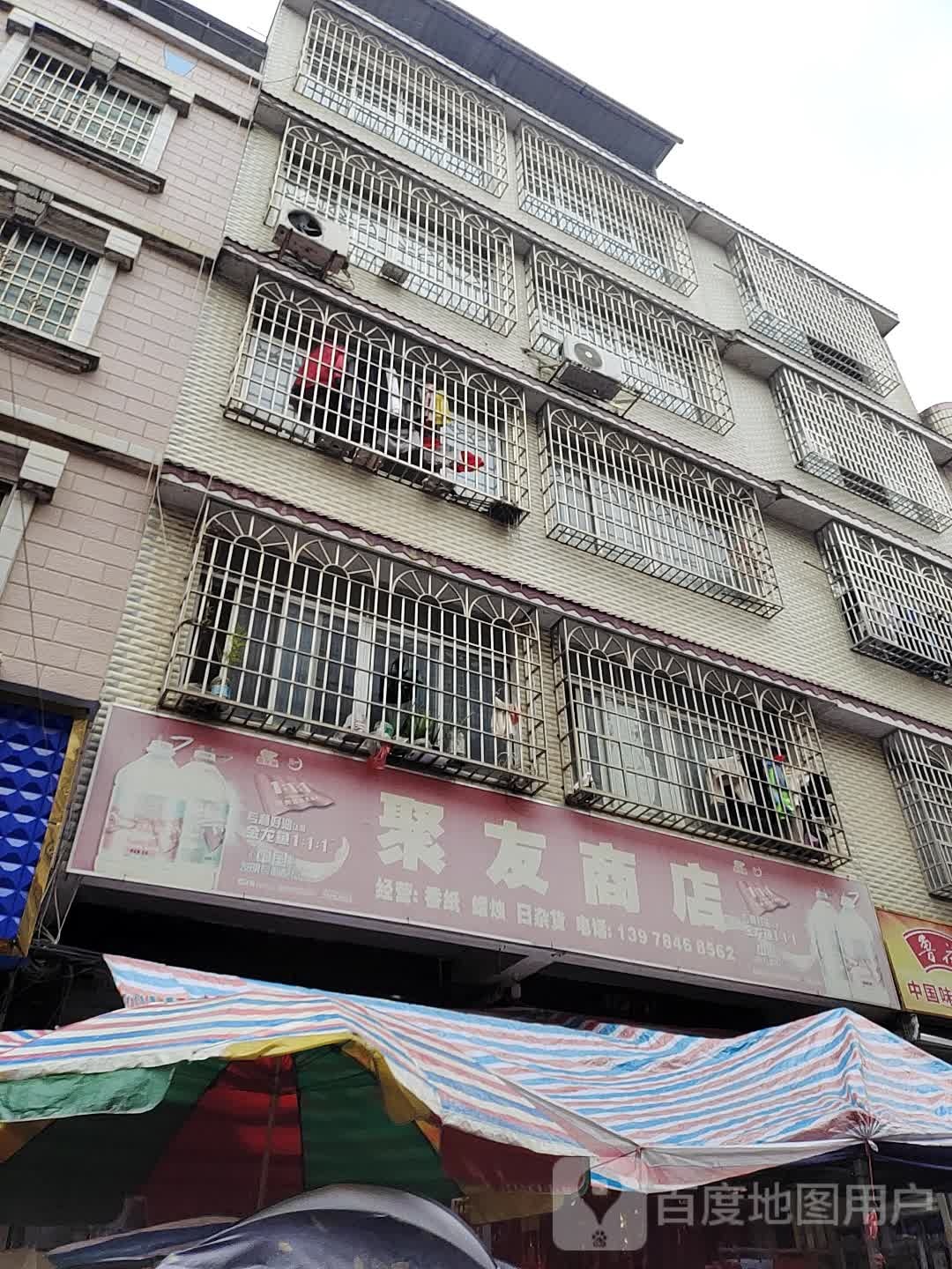聚有商店(广场东路一巷店)