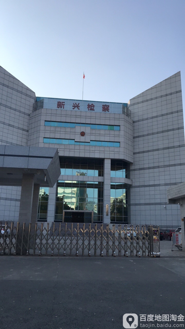 广东省新兴县人民检察院