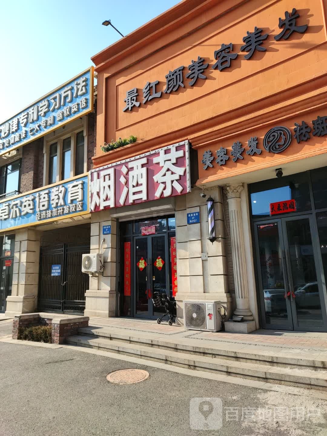 华毅一烟酒茶