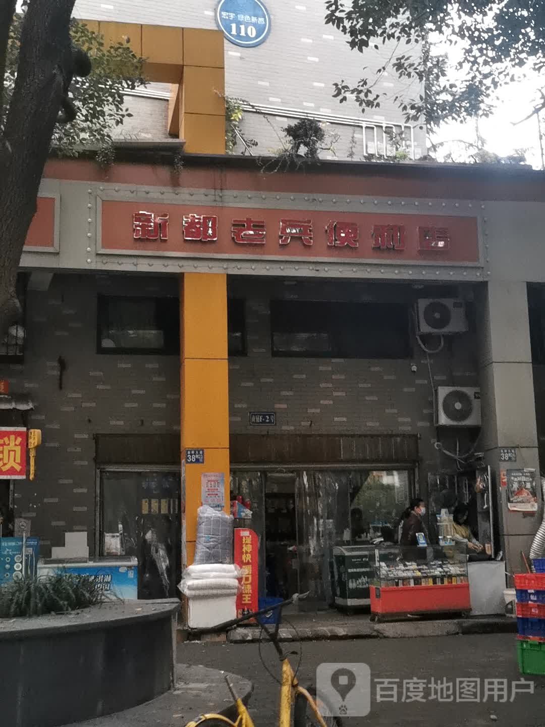 新都老斌便利店