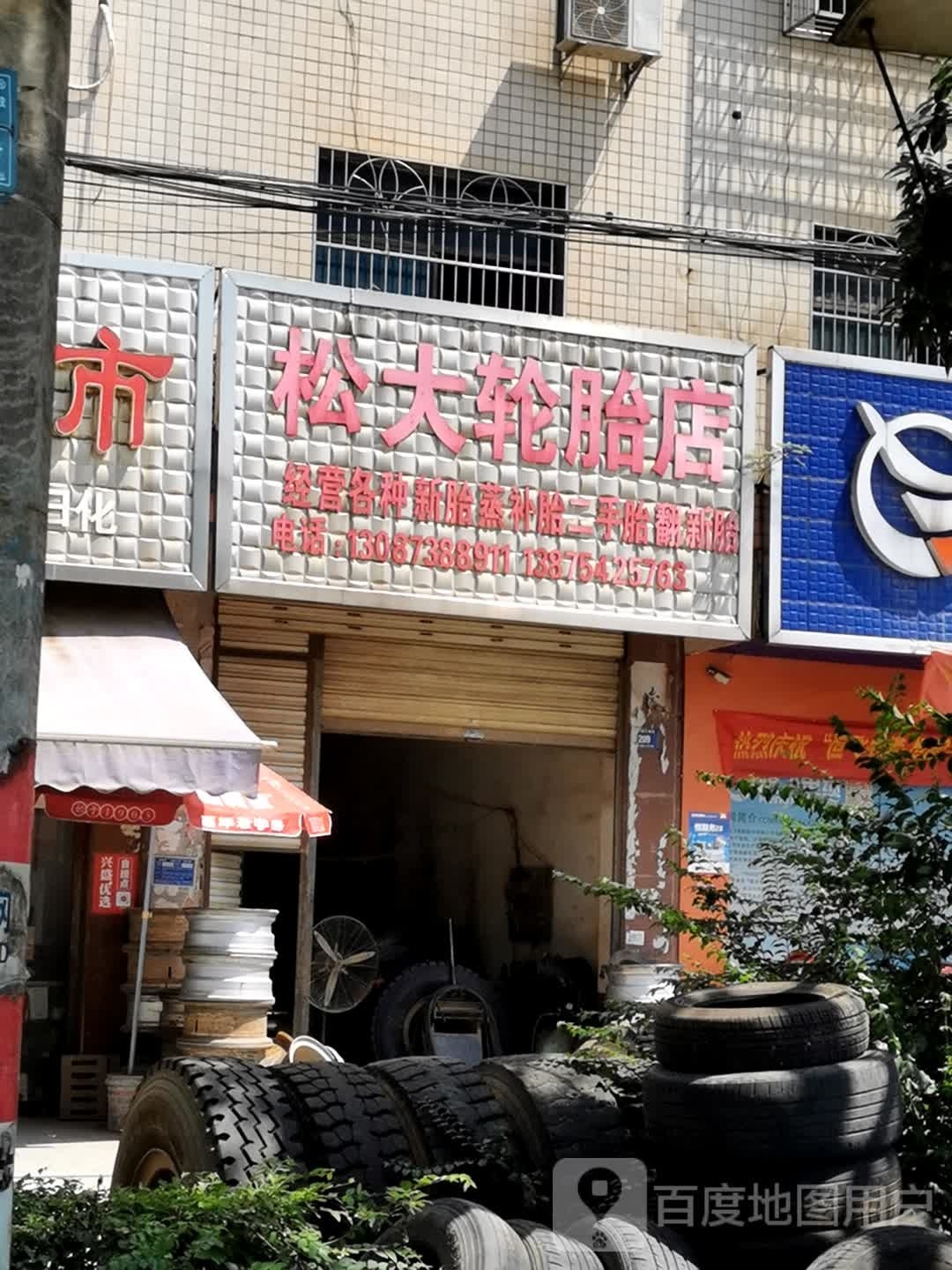 满大轮胎店