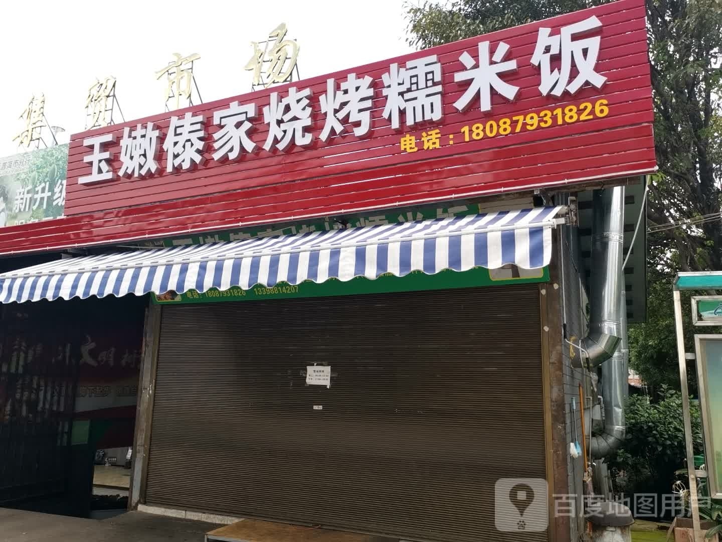 玉嫩傣家烤烧糯米饭