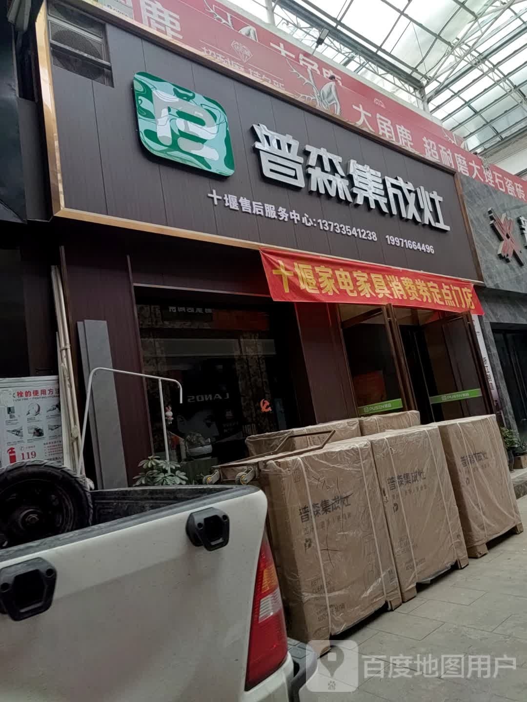 张湾十足堰大道普森电器专卖店(十堰昌升国际商贸城陶瓷城A馆店)