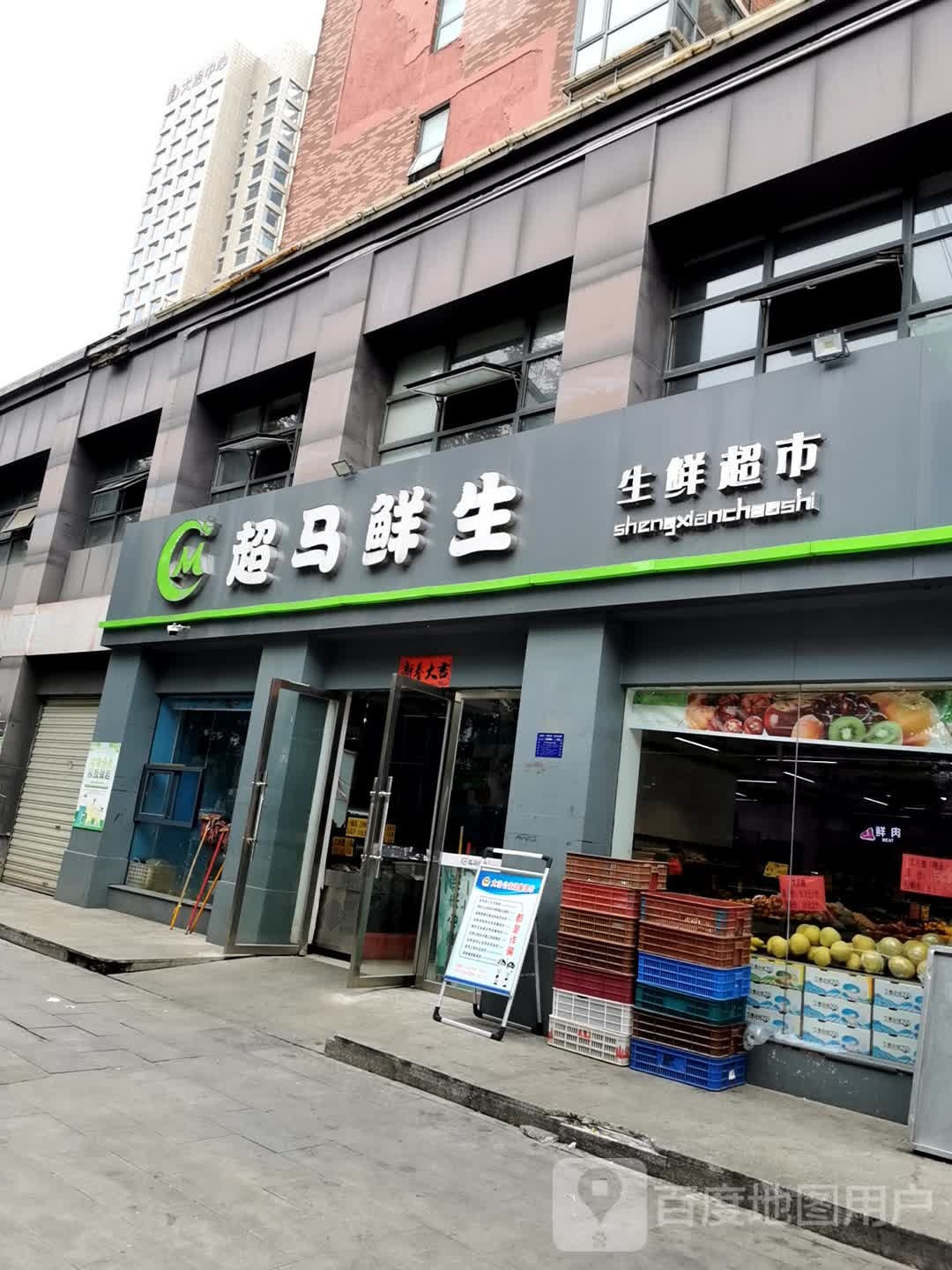 超马鲜生生鲜超市(湖景花园店)