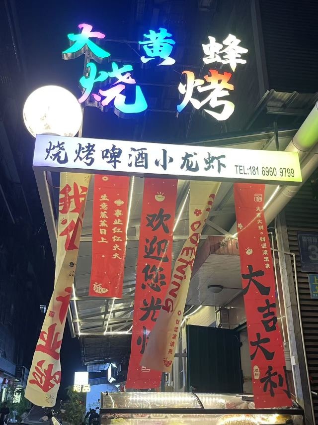 大黄蜂烧烤