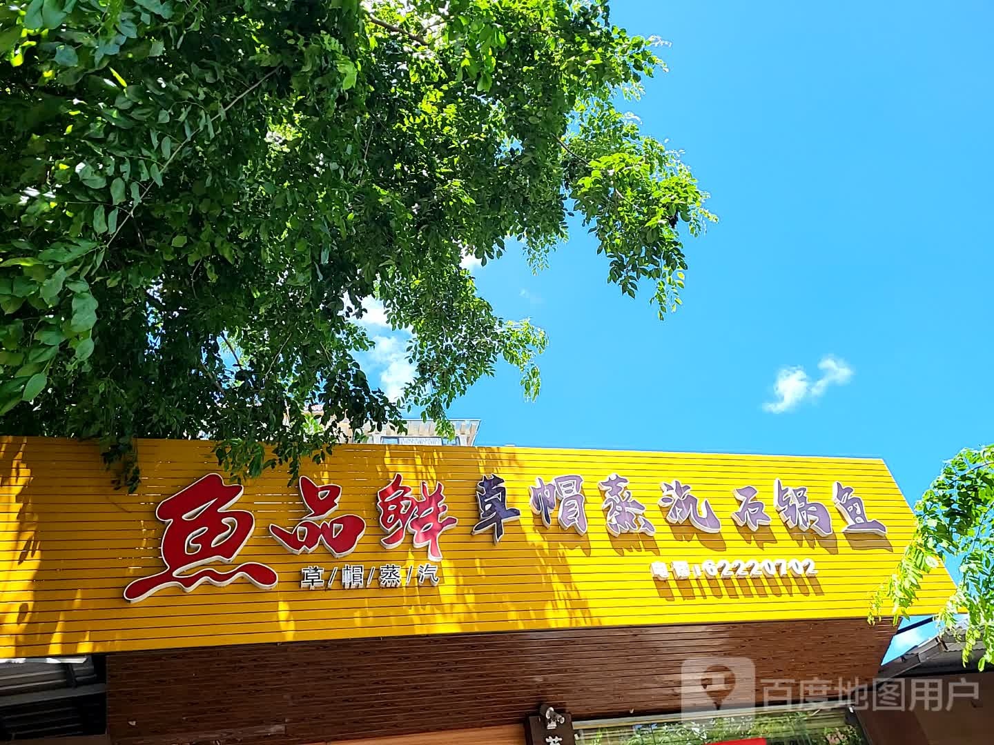鱼品鲜草帽蒸汽石锅鱼(文化商业广场文明中路店)
