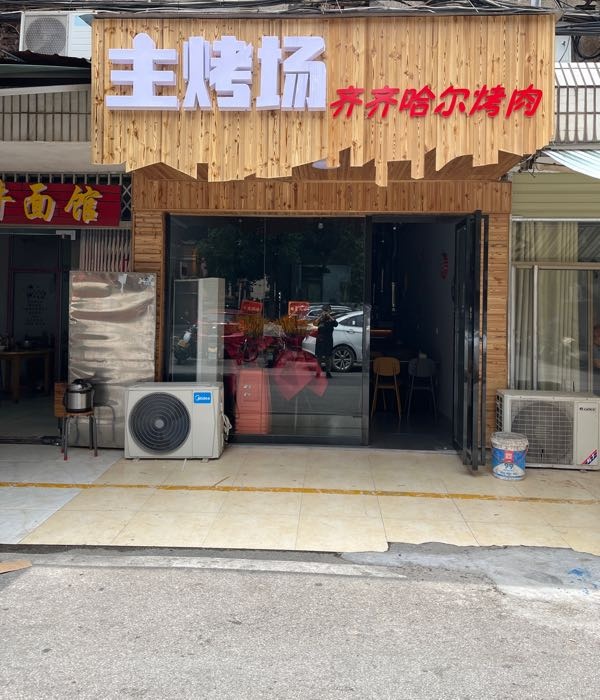 主烤场·齐齐哈尔烤肉(清逸居店)