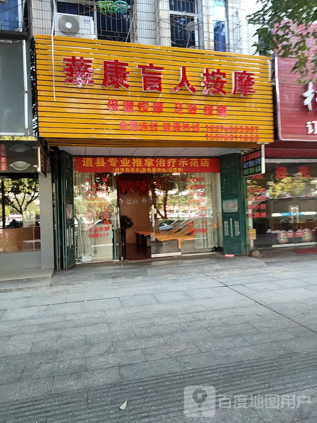华康盲人按摩店(濂溪南路店)