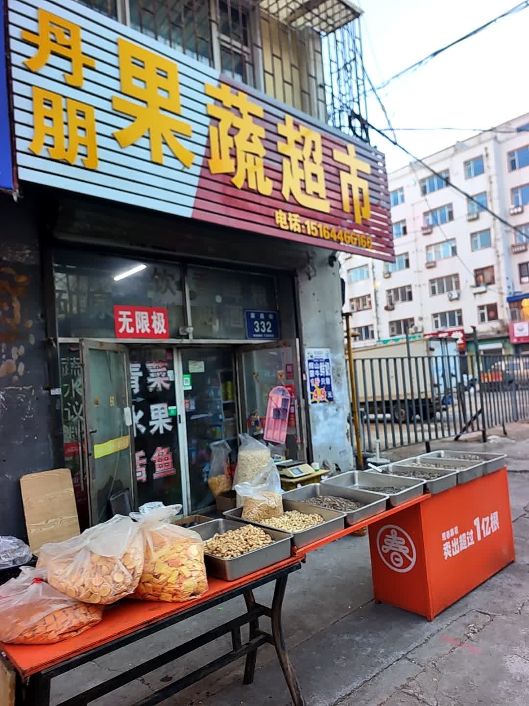 丹朋水果蔬菜超市