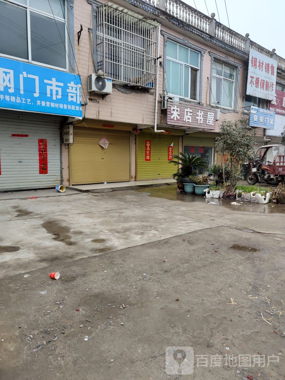宋店庄书屋