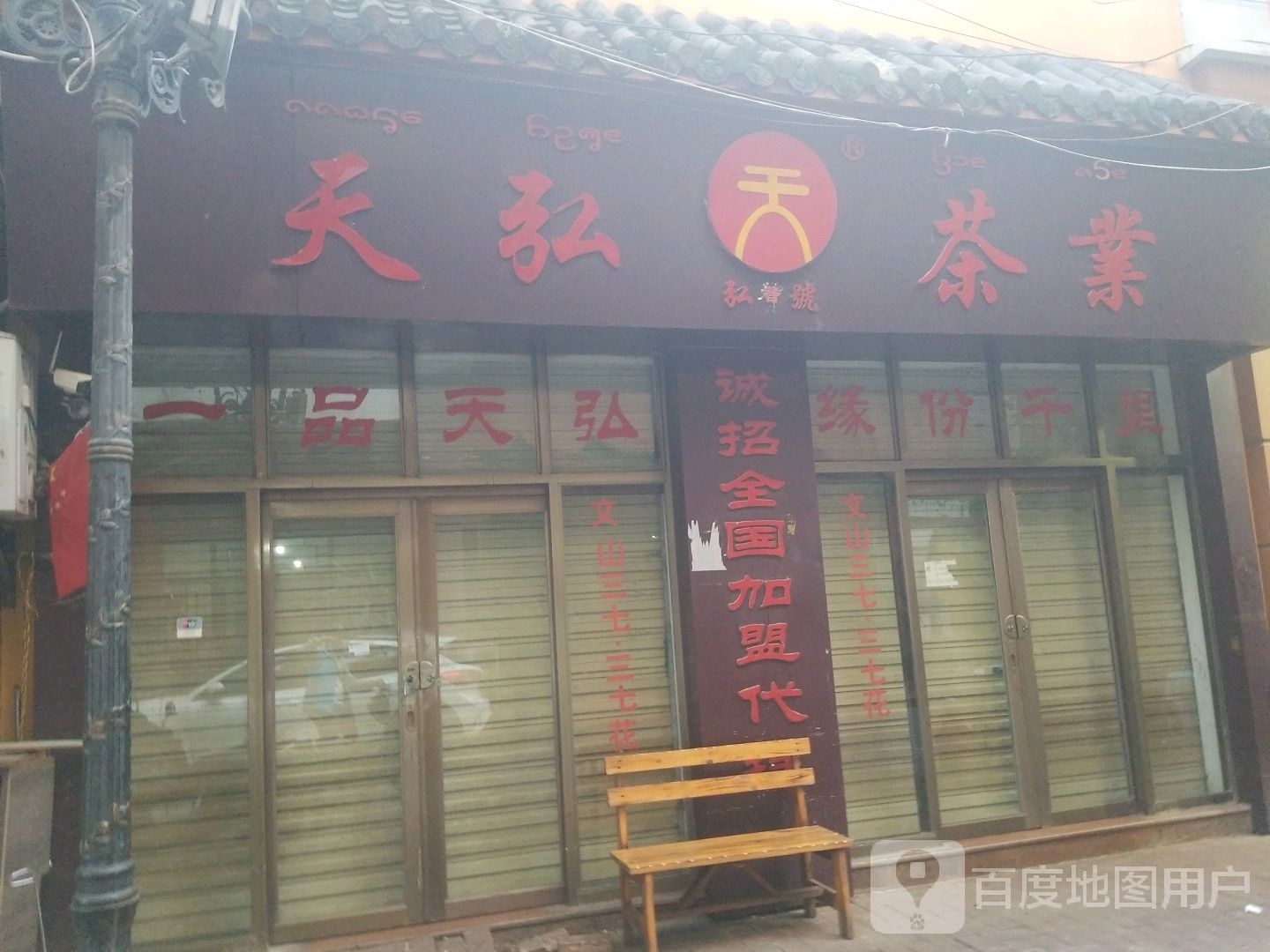 天弘茶业(西双版纳傣族自治州景洪市店)