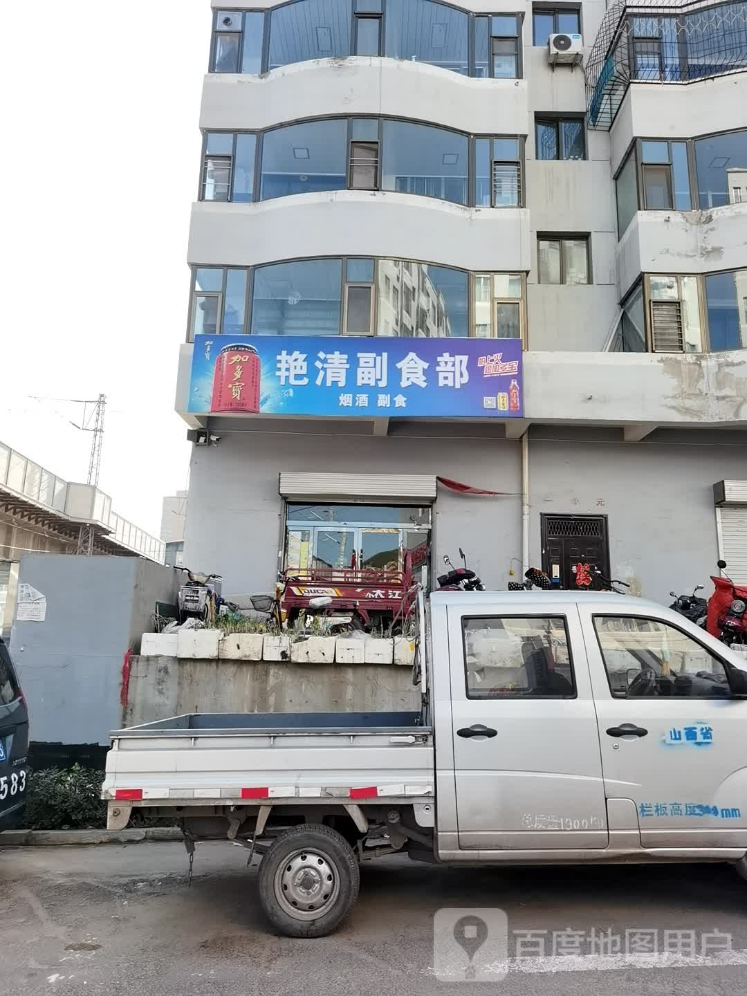 艳清副食部