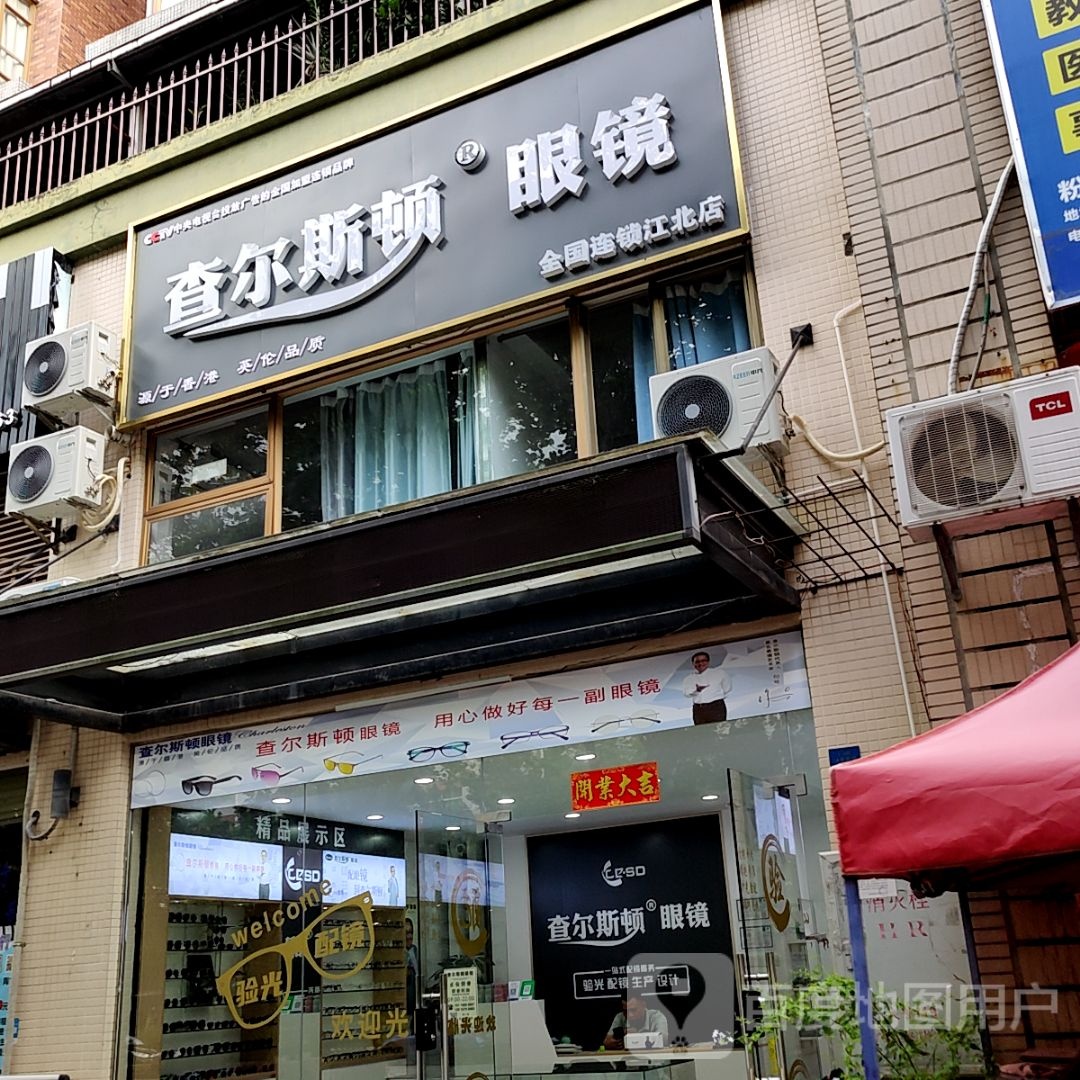 斯查尔顿纣荥眼镜(宝龙广场荣灿店)