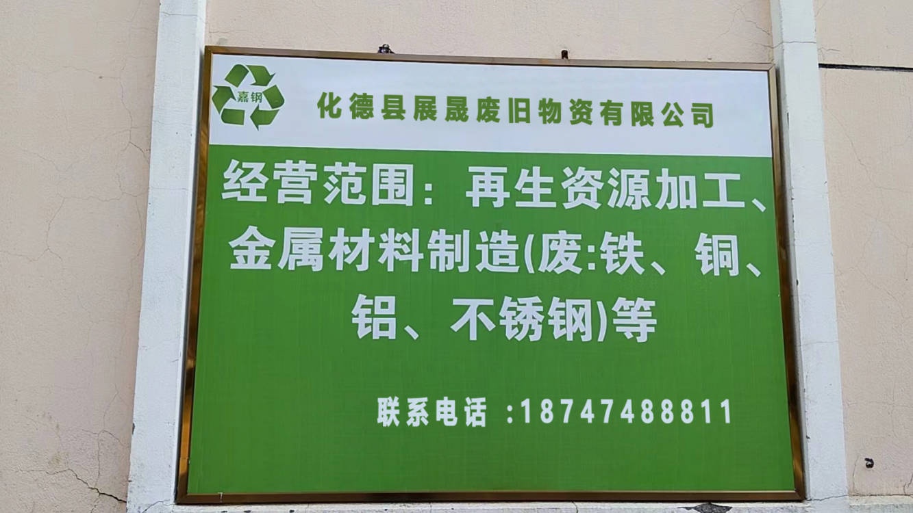 化德县展晟废旧物资有限公司