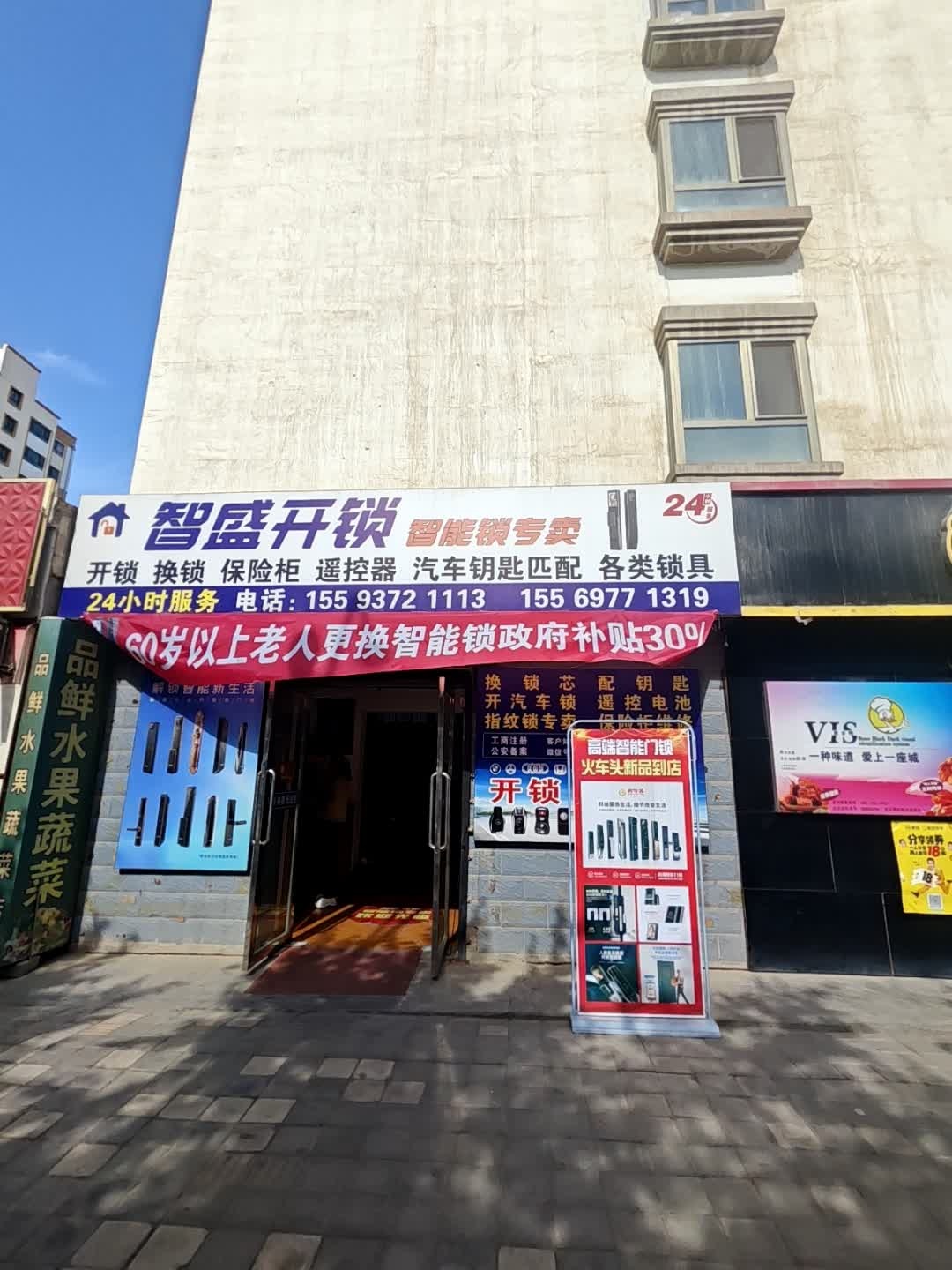 酒泉智盛开锁智能锁专卖