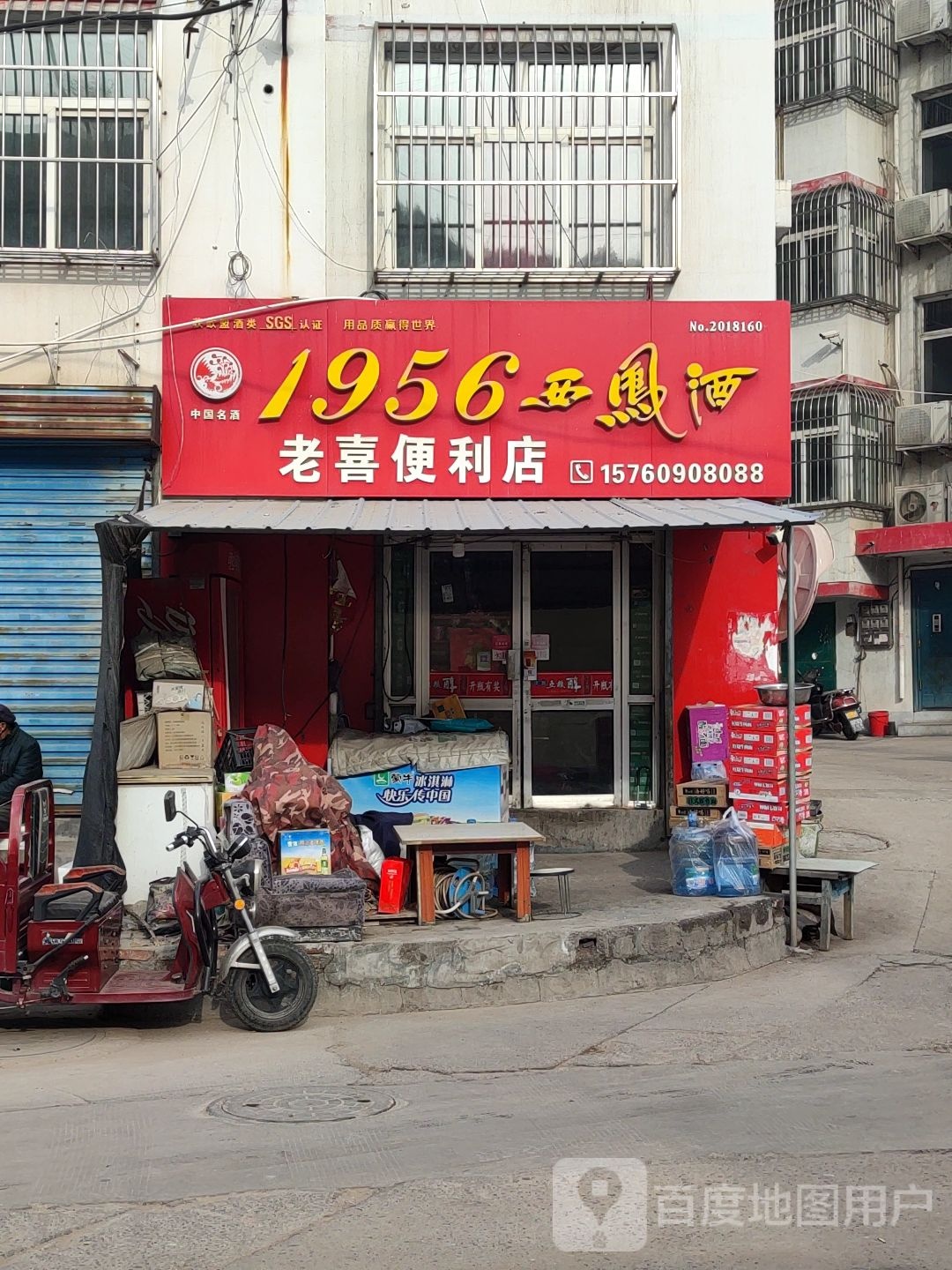 老喜便利店