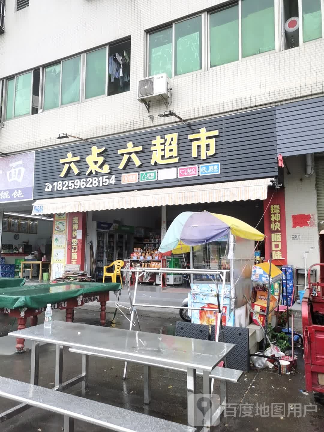 六点六超市