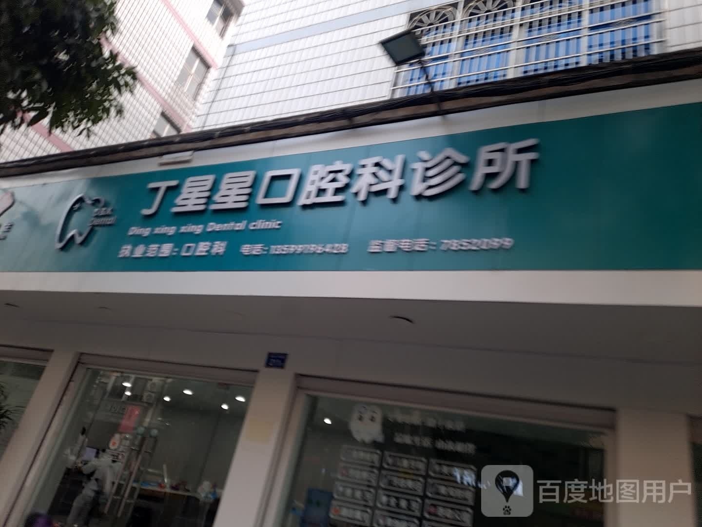 丁星星口腔科诊所