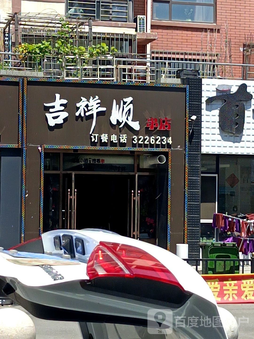 吉祥顺串店(山水名家店)