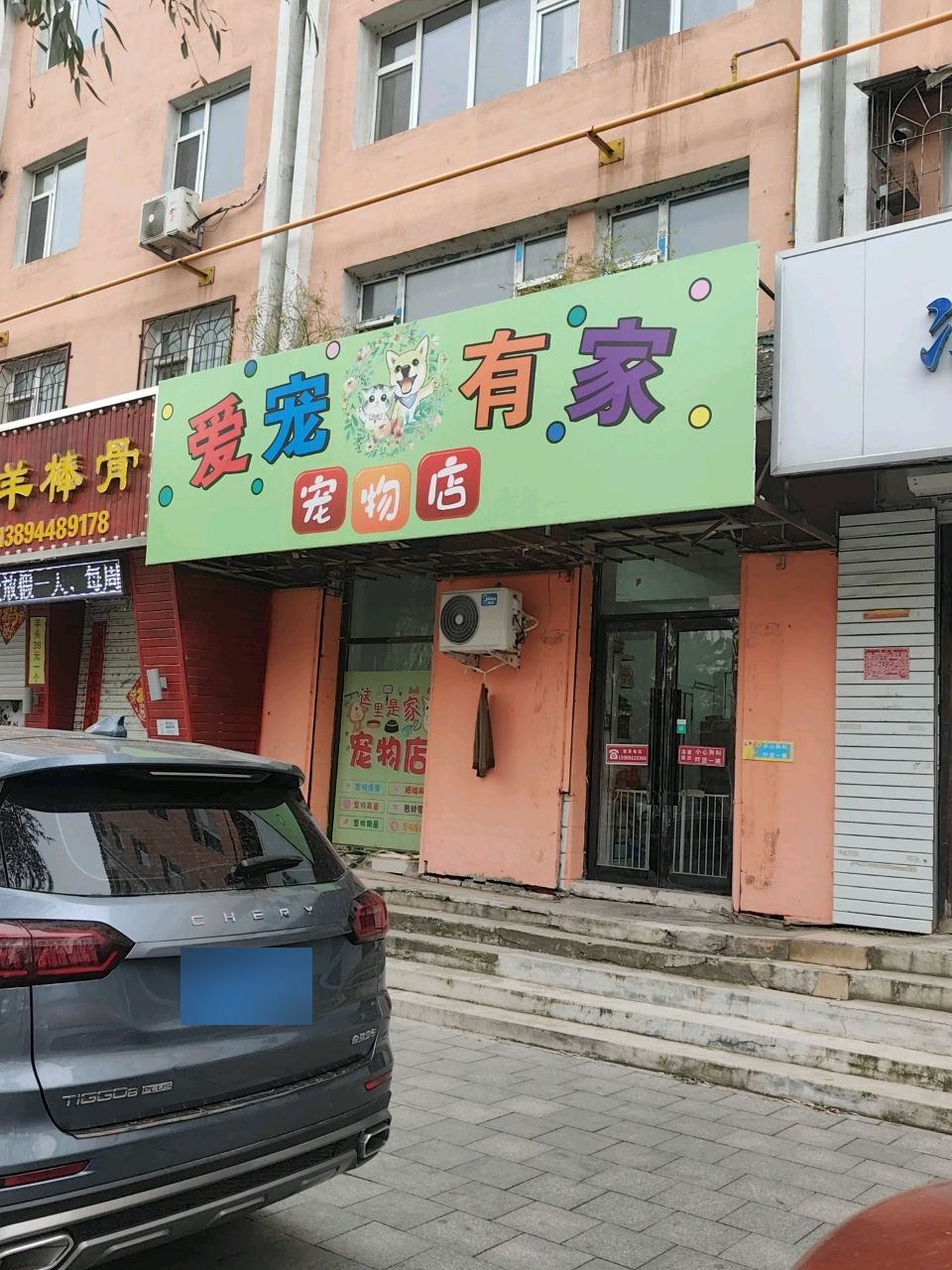 爱宠有家宠物店
