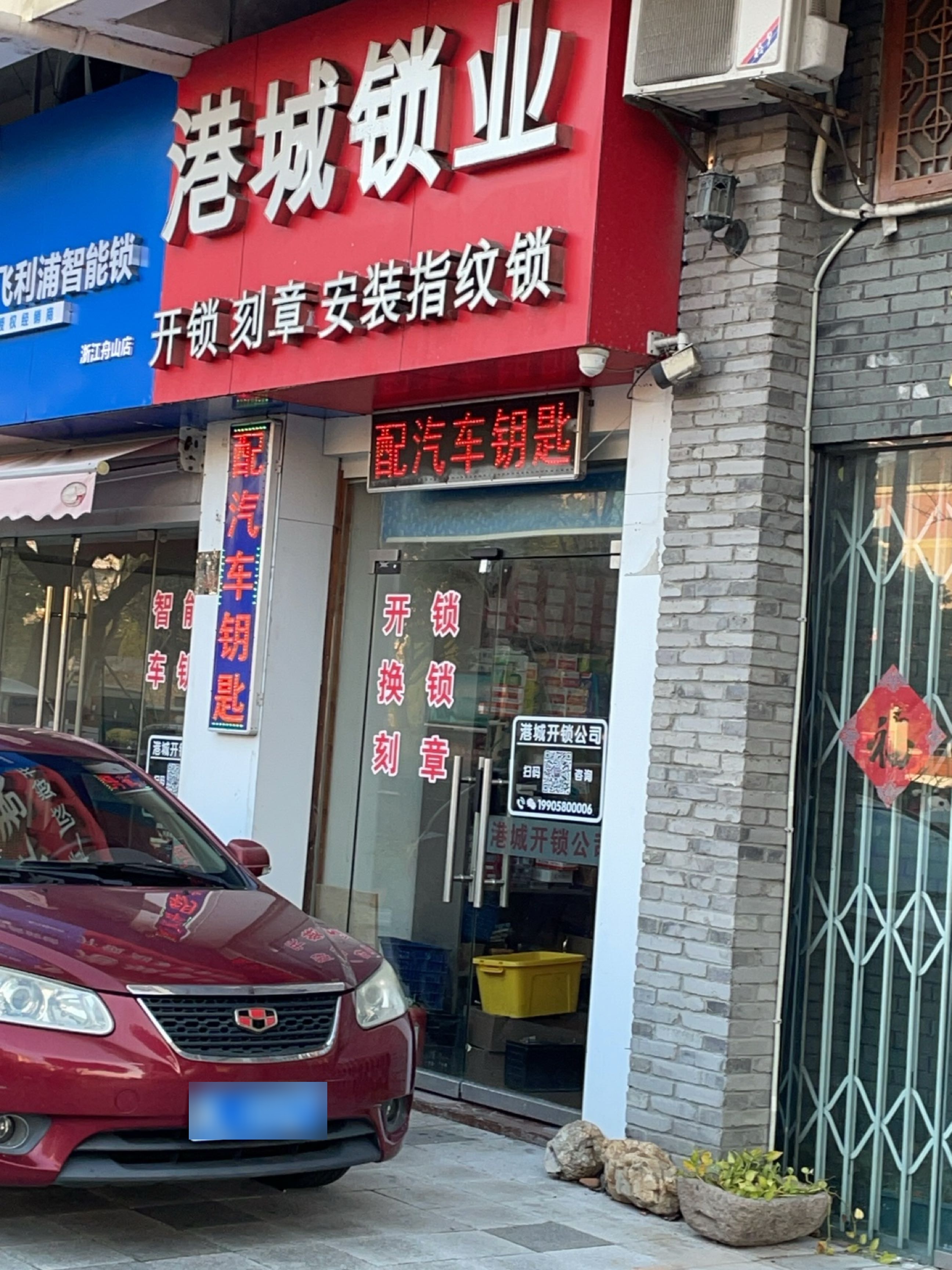 舟山港城锁业(新城花园店)