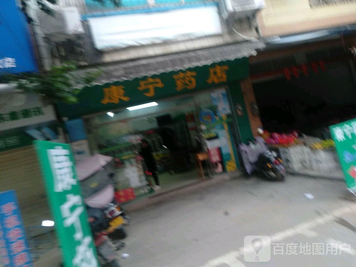 康宁药店