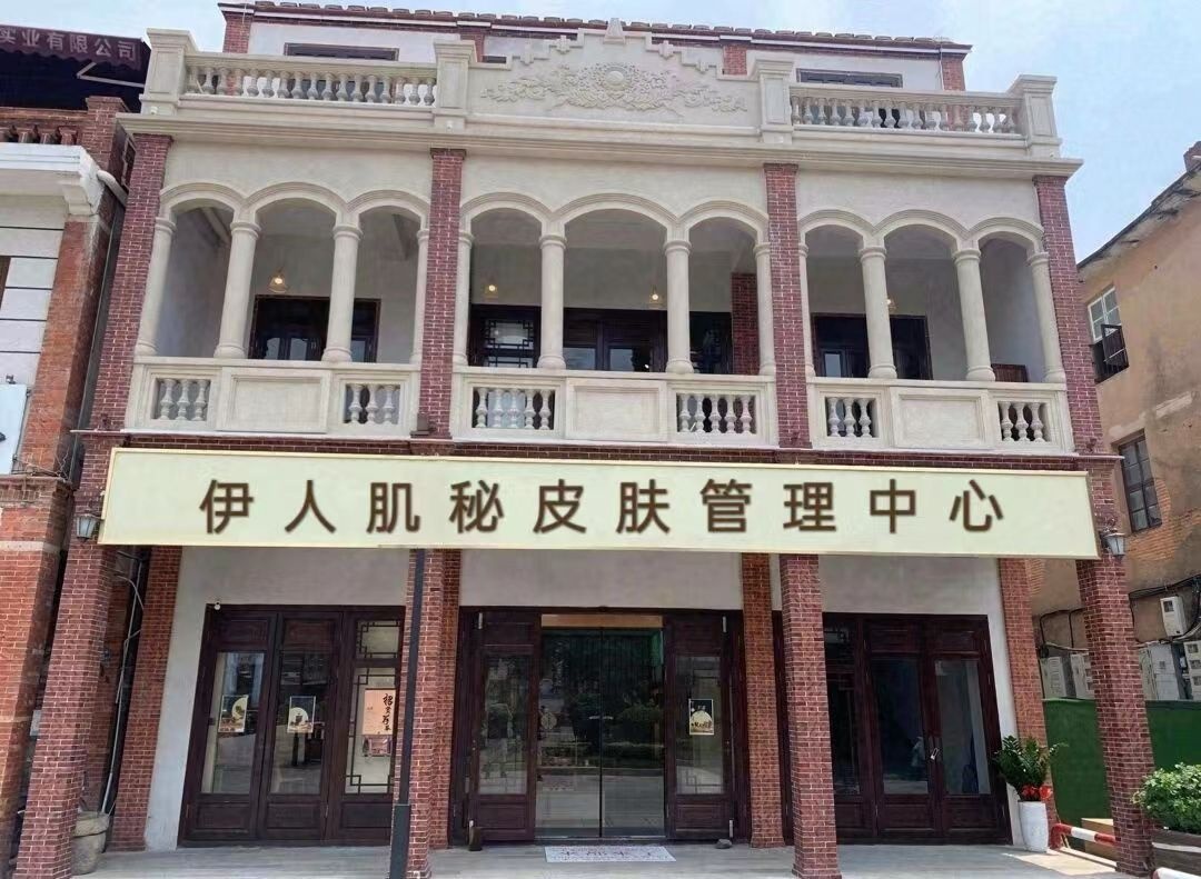 伊人肌秘(屯溪店)