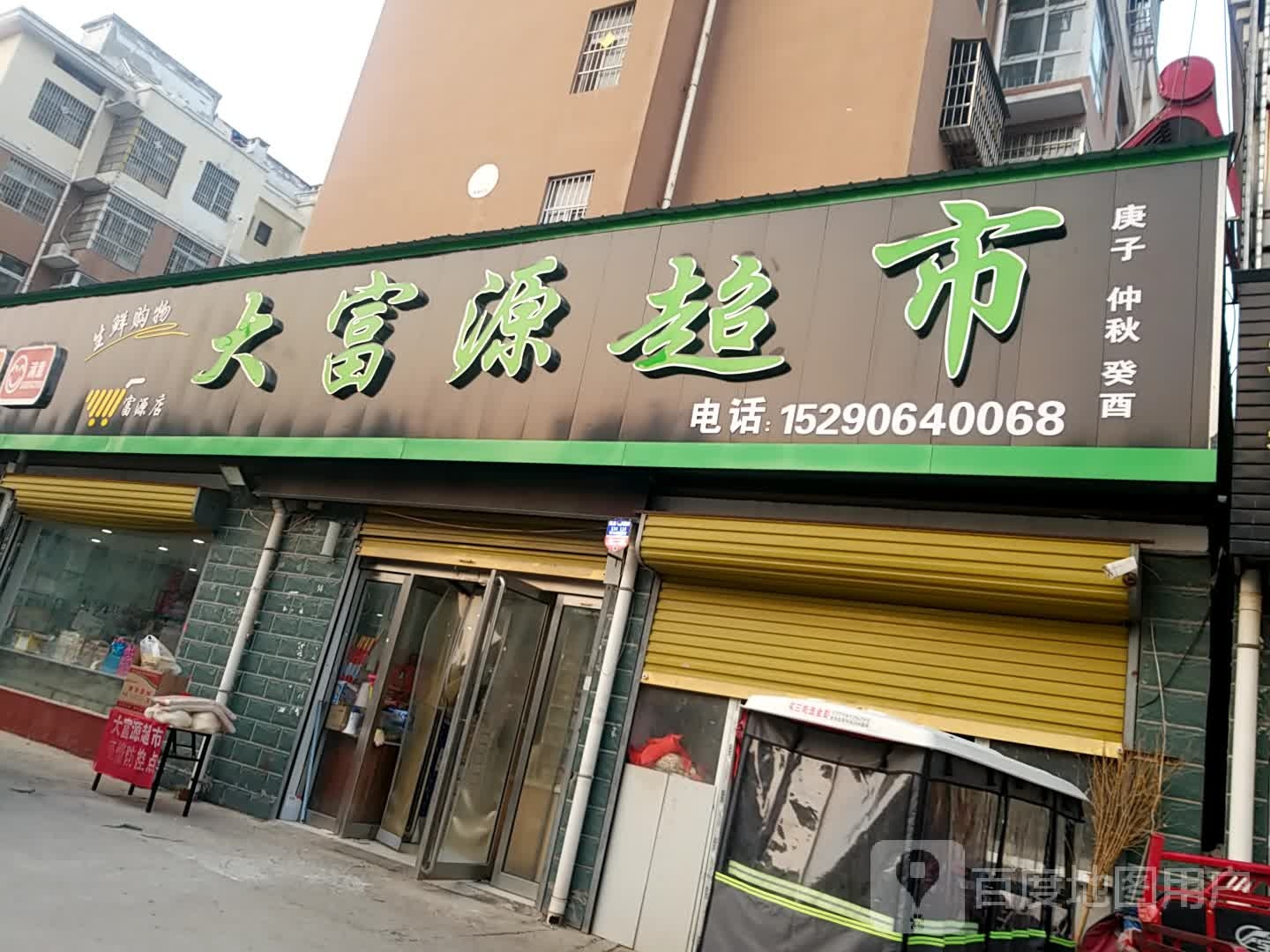 鹿邑县大富源超市(双拥路店)