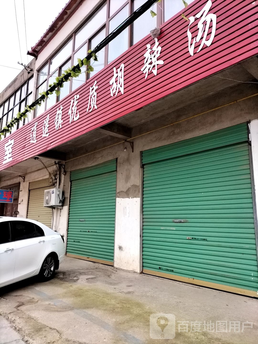 逍遥镇优质了胡辣汤