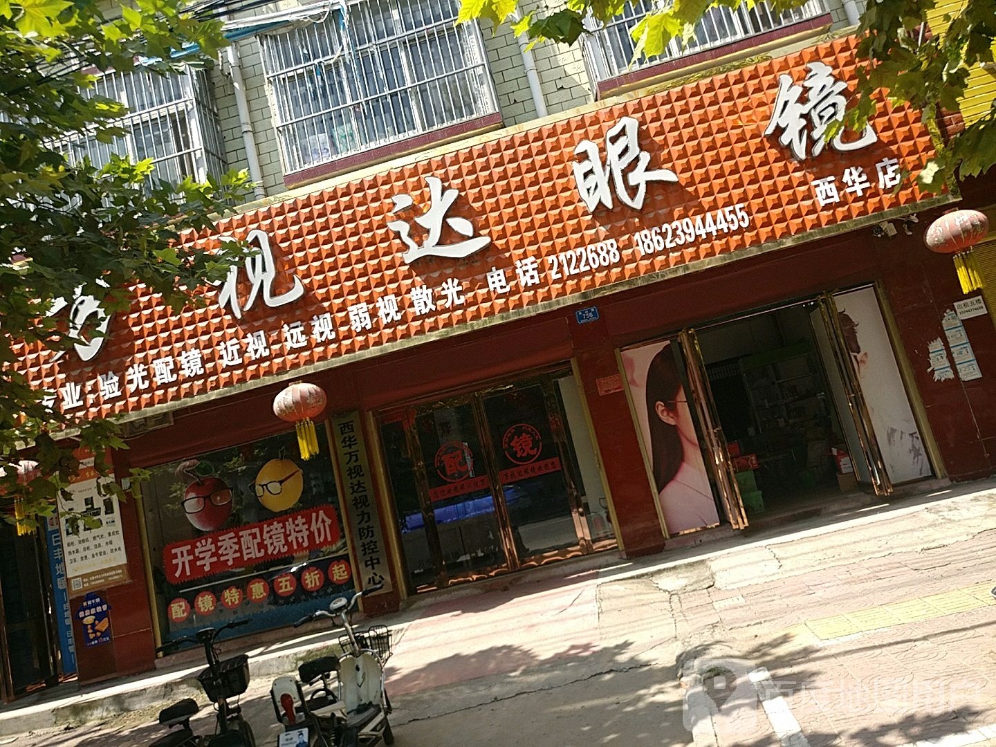 西华县万视达眼镜(西华店)