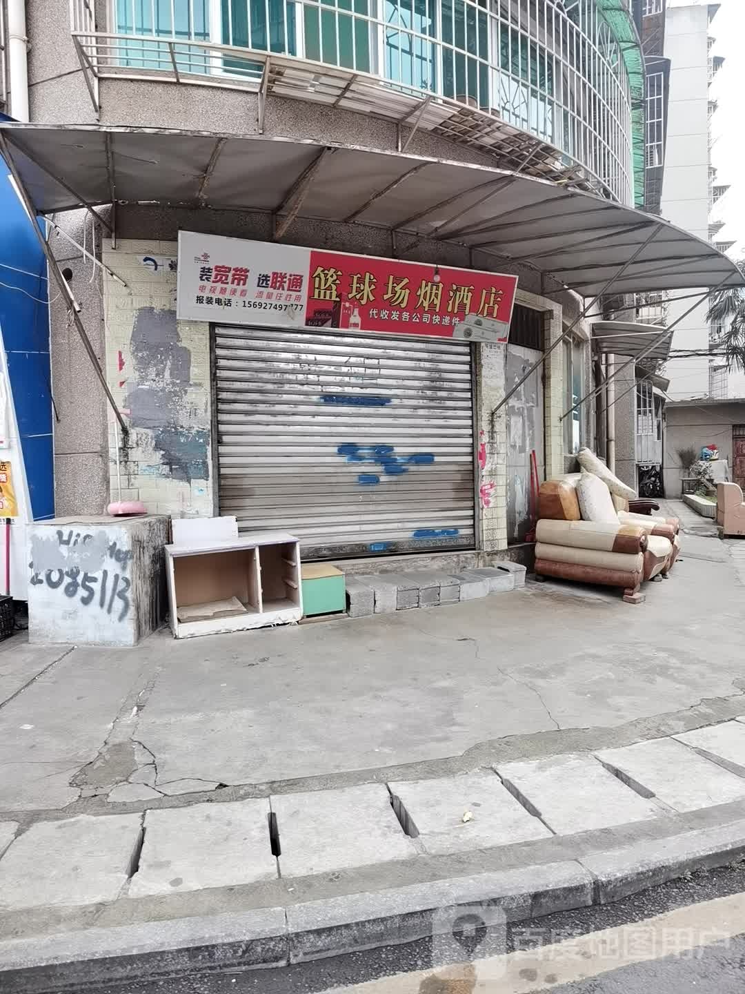 篮球场烟酒店