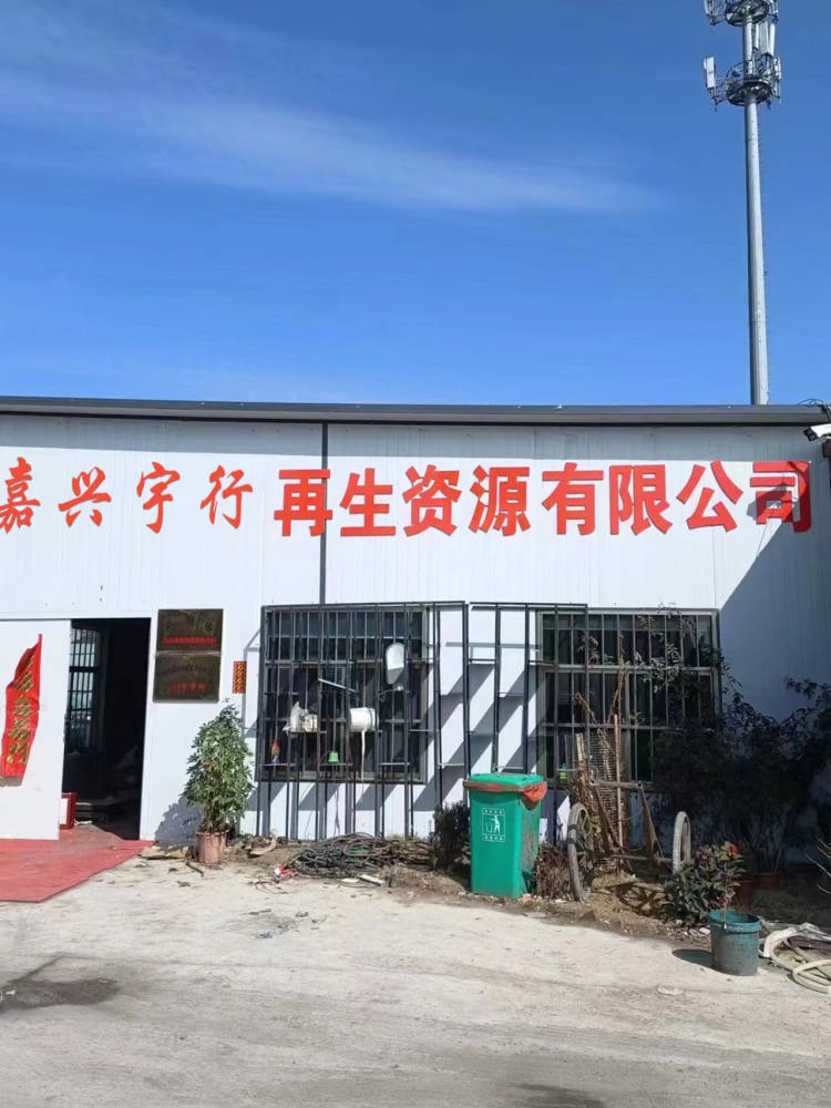 嘉兴宇行再生资源有限公司