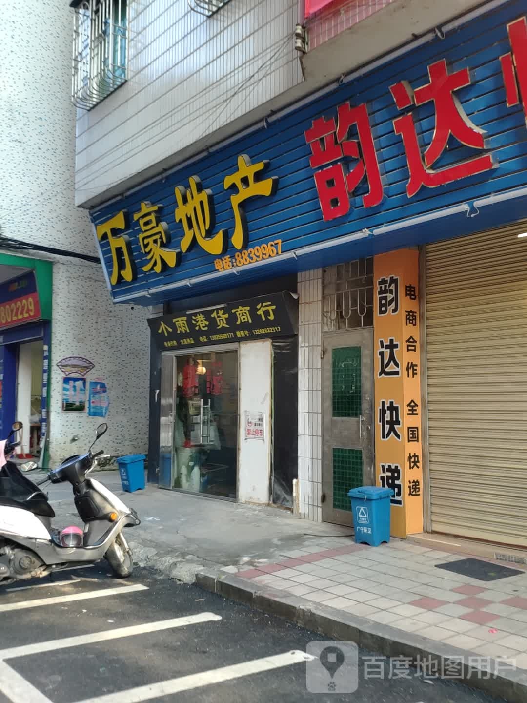 小雨港货商行