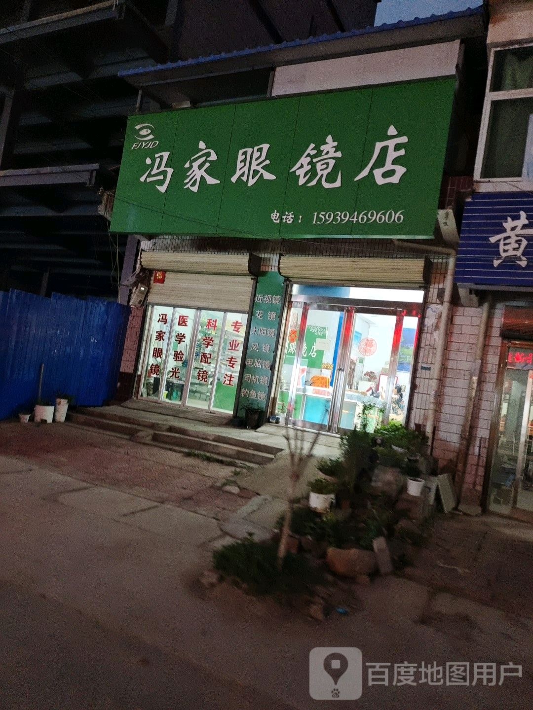 商水县邓城镇冯家诊所眼镜店