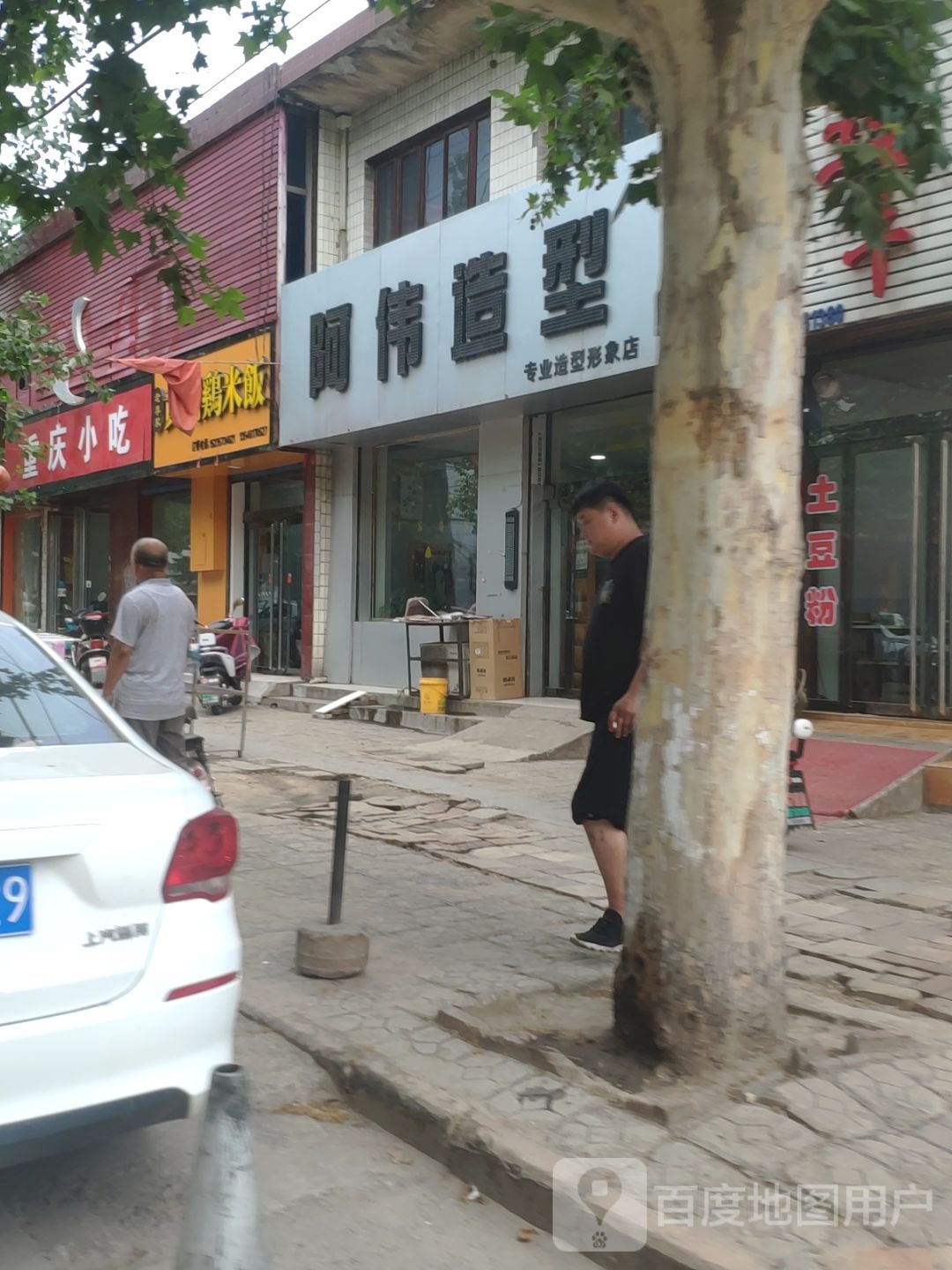 啊伟造型(霍侯一级公路店)