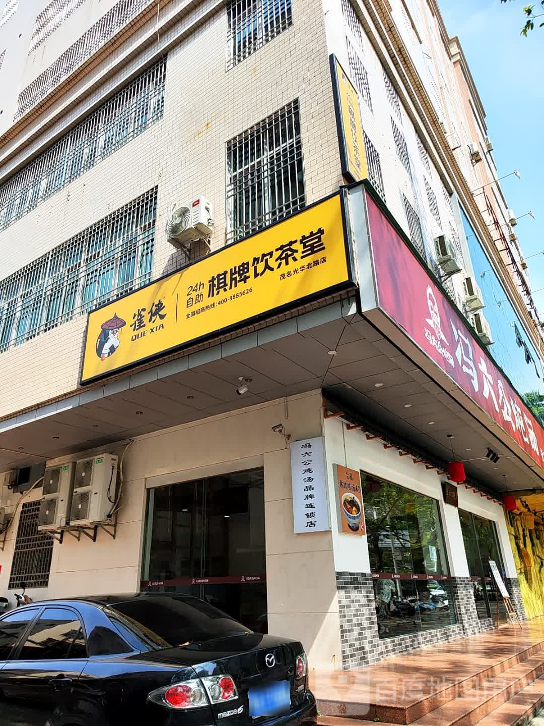 冯六公炖汤(光华北路店)