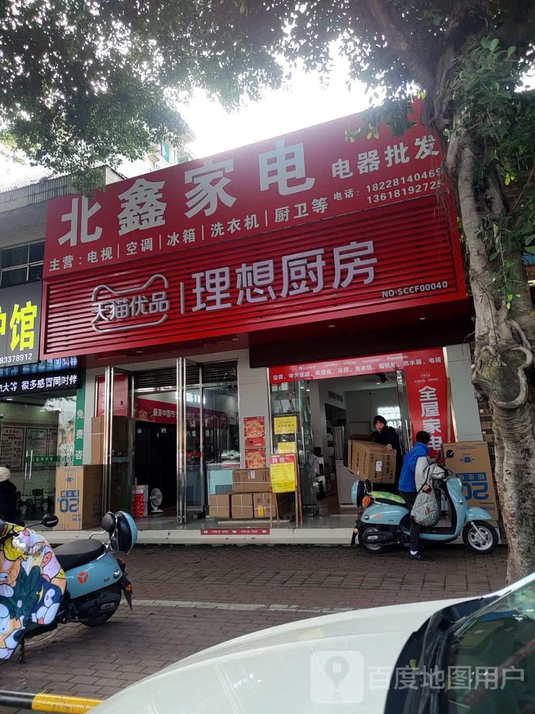 北鑫家电电气批发