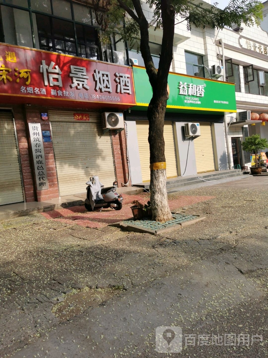 鹿邑县怡景烟酒